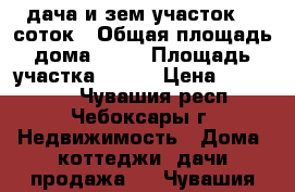 дача и зем.участок 6,4соток › Общая площадь дома ­ 75 › Площадь участка ­ 640 › Цена ­ 730 000 - Чувашия респ., Чебоксары г. Недвижимость » Дома, коттеджи, дачи продажа   . Чувашия респ.